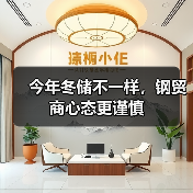 今年冬储不一样，钢贸商心态更谨慎