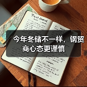 今年冬储不一样，钢贸商心态更谨慎（图3）