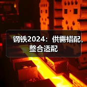 钢铁2024:供需错配,整合适配(图2) 钢铁2024:供需错配,整合适配(图2)