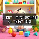钢厂“巨幅”盈利将制约“冬储”规模(图2) 钢厂“巨幅”盈利将制约“冬储”规模(图2)