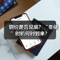 钢价是否见底？“冬储”时机何时到来？