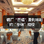 钢厂“巨幅”盈利将制约“冬储”规模（图4）
