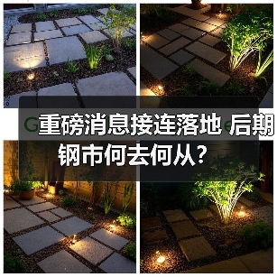 重磅消息接连落地 后期钢市何去何从？（图2）