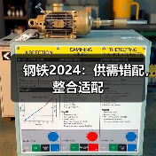 钢铁2024:供需错配,整合适配(图1) 钢铁2024:供需错配,整合适配(图1)