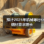 预计2025年机械等行业钢材需求增长