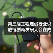 第三届工程建设行业供应链创新发展大会在成都举行，友发集团分享钢管供应链经验