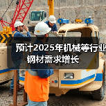 预计2025年机械等行业钢材需求增长（图3）