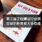 第三届工程建设行业供应链创新发展大会在成都举行，友发集团分享钢管供应链经验（图2）