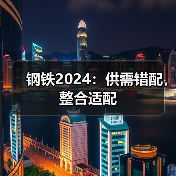钢铁2024:供需错配,整合适配(图4) 钢铁2024:供需错配,整合适配(图4)