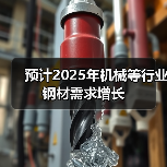 预计2025年机械等行业钢材需求增长（图4）