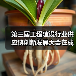 第三届工程建设行业供应链创新发展大会在成都举行,友发集团分享钢管供应链经验(图4) 第三届工程建设行业供应链创新发展大会在成都举行,友发集团分享钢管供应链经验(图4)
