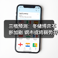 兰格预测:冬储博弈不断加剧 钢市或将弱势开年(图1) 兰格预测:冬储博弈不断加剧 钢市或将弱势开年(图1)