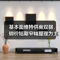 基本面维持供需双弱,钢价短期窄幅整理为主(图3) 基本面维持供需双弱,钢价短期窄幅整理为主(图3)