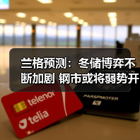兰格预测：冬储博弈不断加剧 钢市或将弱势开年（图2）