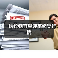 螺纹钢有望迎来修复行情