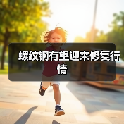 螺纹钢有望迎来修复行情（图3）