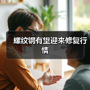 螺纹钢有望迎来修复行情（图4）