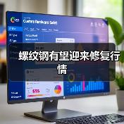 螺纹钢有望迎来修复行情(图1) 螺纹钢有望迎来修复行情(图1)