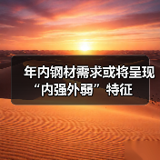 年内钢材需求或将呈现“内强外弱”特征(图3) 年内钢材需求或将呈现“内强外弱”特征(图3)