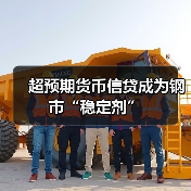 超预期货币信贷成为钢市“稳定剂”(图1) 超预期货币信贷成为钢市“稳定剂”(图1)
