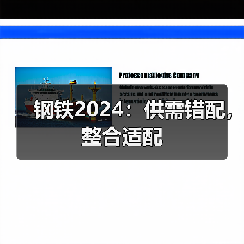 钢铁2024：供需错配，整合适配（图3）