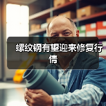 螺纹钢有望迎来修复行情(图3) 螺纹钢有望迎来修复行情(图3)
