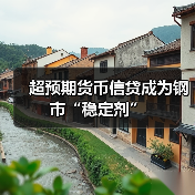超预期货币信贷成为钢市“稳定剂”(图2) 超预期货币信贷成为钢市“稳定剂”(图2)