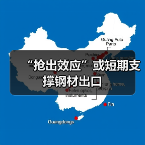 “抢出效应”或短期支撑钢材出口(图3) “抢出效应”或短期支撑钢材出口(图3)