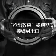 “抢出效应”或短期支撑钢材出口(图2) “抢出效应”或短期支撑钢材出口(图2)