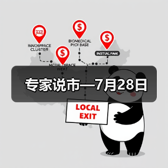 专家说市—7月28日（图4）