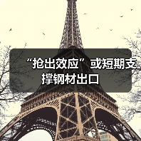 “抢出效应”或短期支撑钢材出口(图4) “抢出效应”或短期支撑钢材出口(图4)