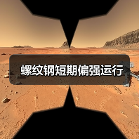 螺纹钢短期偏强运行(图3) 螺纹钢短期偏强运行(图3)