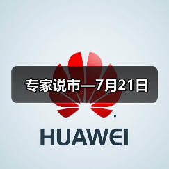 专家说市—7月21日(图3) 专家说市—7月21日(图3)