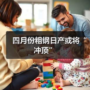 四月份粗钢日产或将“冲顶”(图1) 四月份粗钢日产或将“冲顶”(图1)