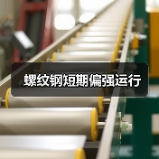 螺纹钢短期偏强运行（图4）