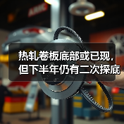 热轧卷板底部或已现,但下半年仍有二次探底风险(图3) 热轧卷板底部或已现,但下半年仍有二次探底风险(图3)