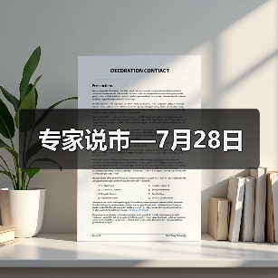 专家说市—7月28日（图2）