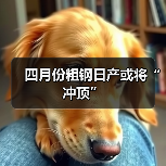 四月份粗钢日产或将“冲顶”(图3) 四月份粗钢日产或将“冲顶”(图3)