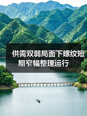 供需双弱局面下螺纹短期窄幅整理运行（图3）