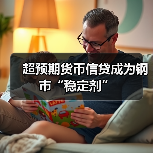 超预期货币信贷成为钢市“稳定剂”（图2）
