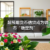 超预期货币信贷成为钢市“稳定剂”（图3）