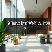近期钢材价格何以上涨？