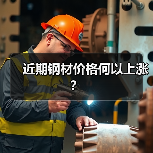 近期钢材价格何以上涨？（图2）