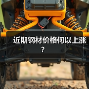 近期钢材价格何以上涨？（图3）