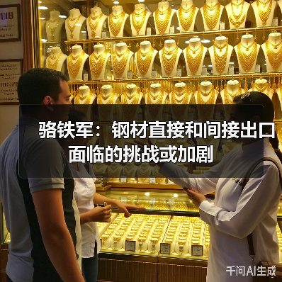 骆铁军：钢材直接和间接出口面临的挑战或加剧