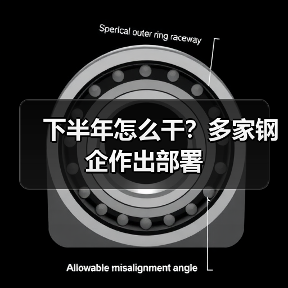 下半年怎么干？多家钢企作出部署