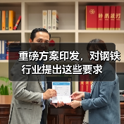 重磅方案印发,对钢铁行业提出这些要求(图4) 重磅方案印发,对钢铁行业提出这些要求(图4)