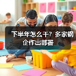 下半年怎么干？多家钢企作出部署（图3）
