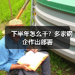 下半年怎么干？多家钢企作出部署（图2）
