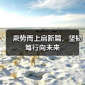 乘势而上启新篇,坚韧笃行向未来(图3) 乘势而上启新篇,坚韧笃行向未来(图3)